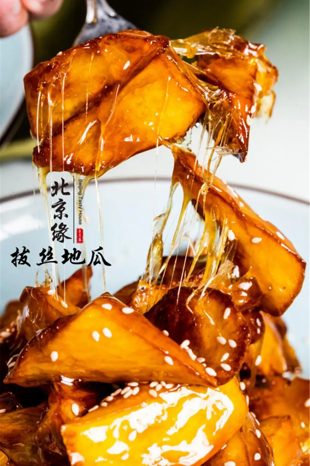 Candied sweet potatoes 拔丝地瓜